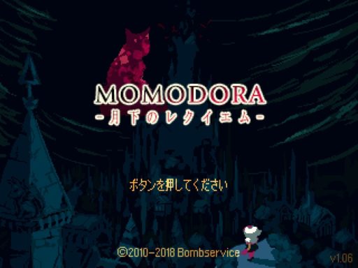 Momodora: 月下のレクイエム　レビュー